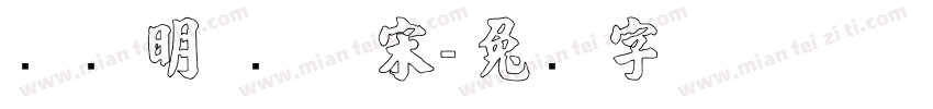 张晓明 纤体宋字体转换